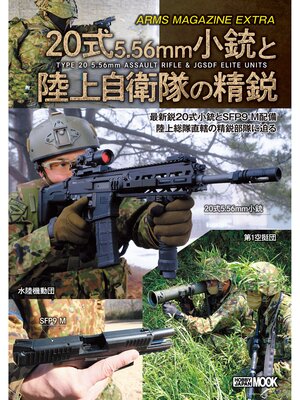 cover image of アームズマガジンエクストラ 20式5.56mm小銃と陸上自衛隊の精鋭